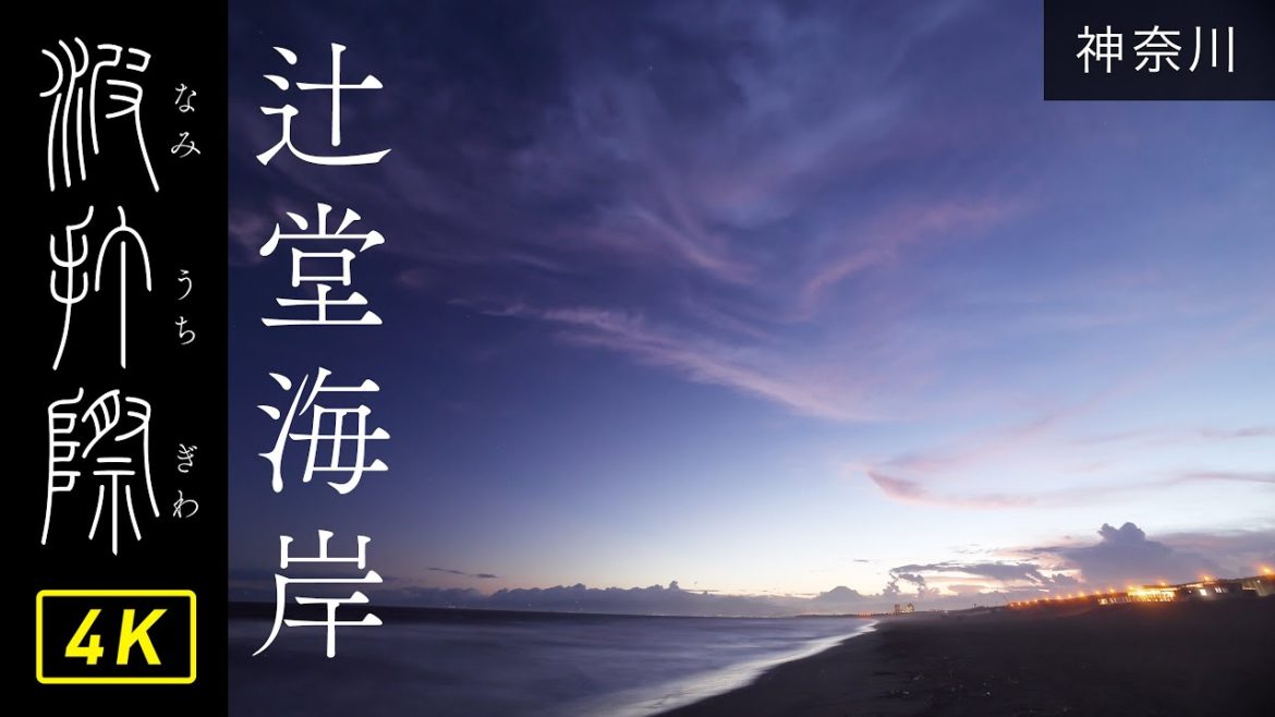 【波打際】辻堂海岸の波打ち際②(神奈川県)日没 / 自然音と4K映像 【波打際】辻堂海岸の波打ち際②(神奈川県)日没 / 自然音と4K映像