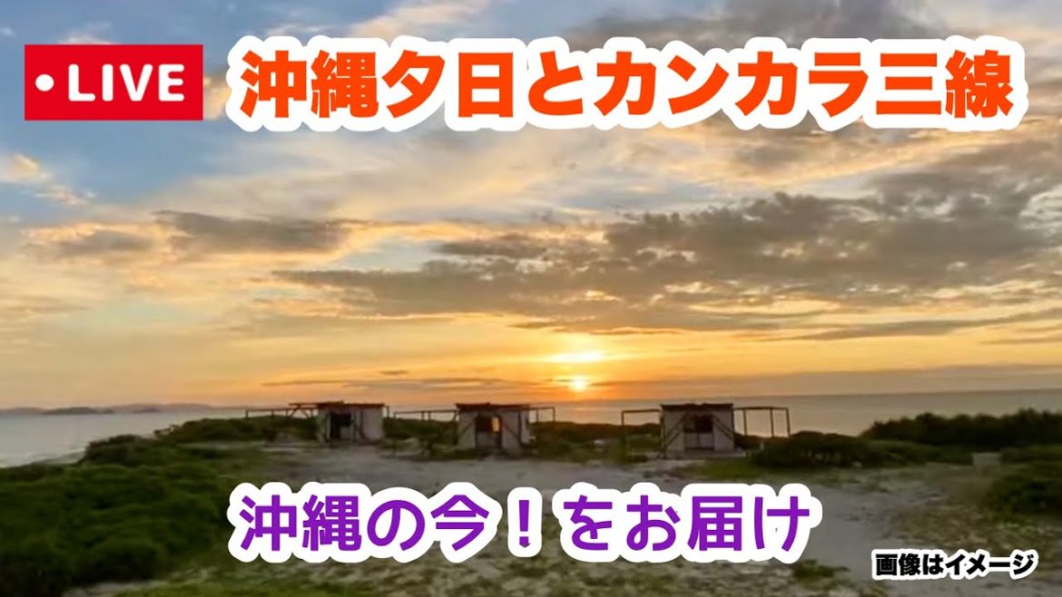 【沖縄の夕日とカンカラ三線】ライブ実況  8月2日(火)19:00〜