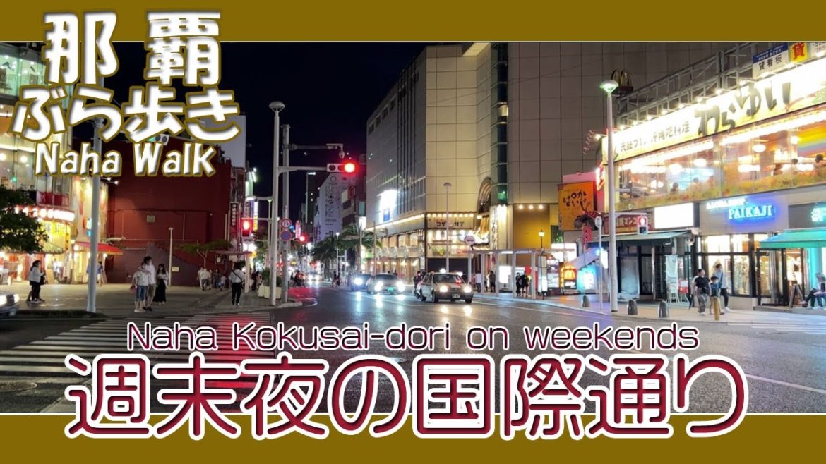 那覇国際通り 週末夜の風景 ７月３０日午後７時３０分過ぎ 安里から久茂地方面へ ジンバルなし撮影  Naha Kokusai-dori on weekends  那霸国际通周末夜景