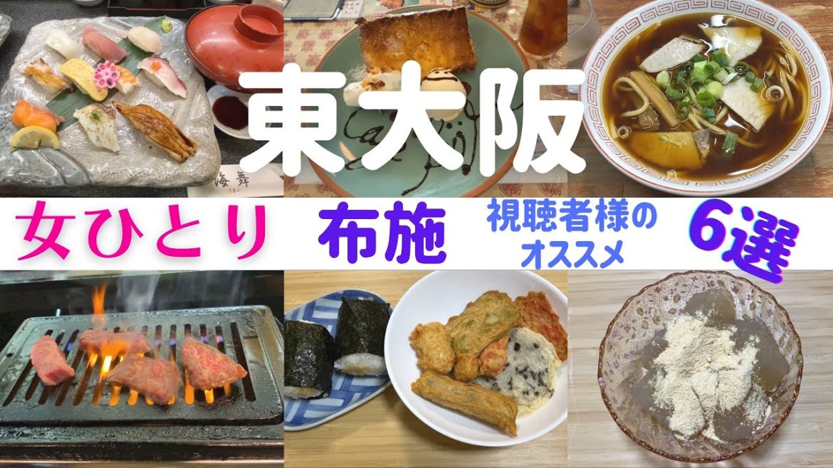 【女ひとり】東大阪ひとり旅 布施 視聴者様おすすめ6選【東大阪名物グルメ】 【女ひとり】東大阪ひとり旅 布施 視聴者様おすすめ6選【東大阪名物グルメ】