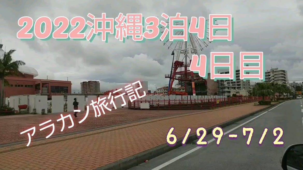 2022沖縄3泊4日4日目アラカン旅行記【オクマプライベートビーチ&リゾート/道の駅許田/アメリカンビレッジ/ピッツェリア バールアリッチャ/ロングソフトクリーム/国際通り】#沖縄#沖縄旅行