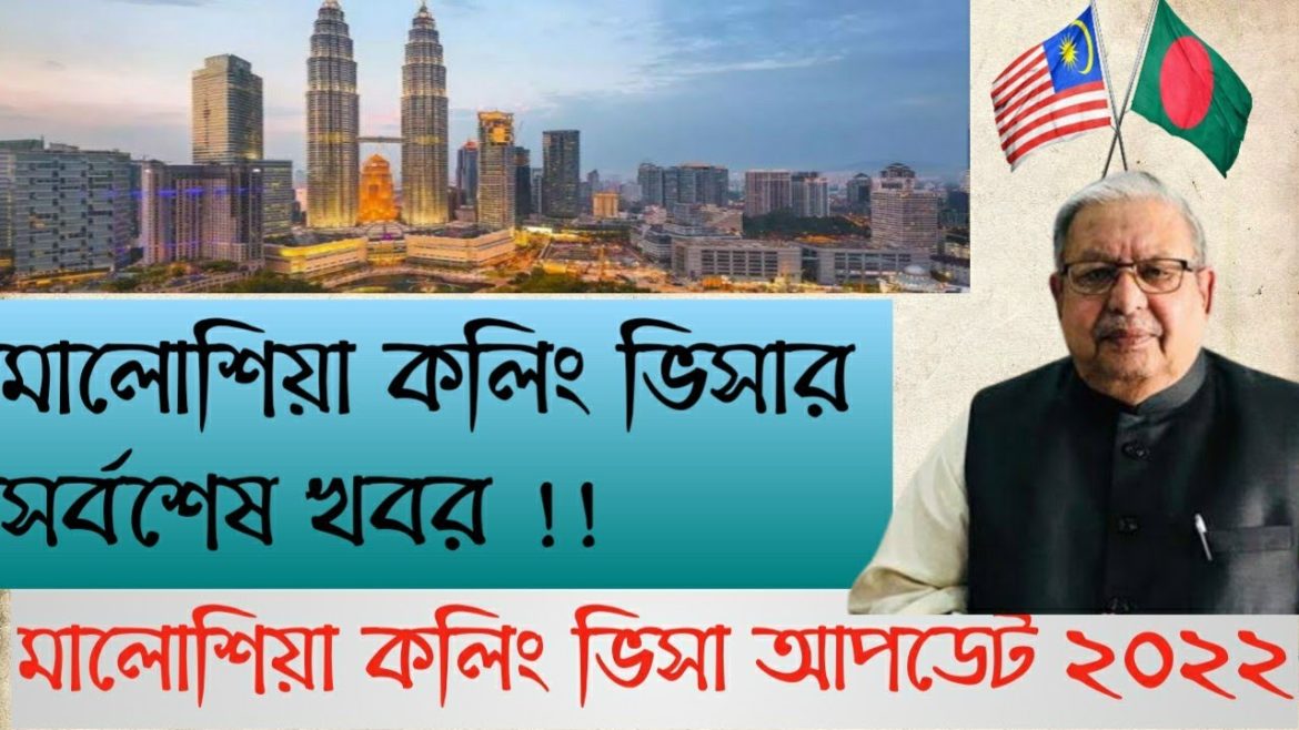 মালোশিয়া কলিং ভিসার সর্বশেষ খবর।।Malaysia calling visa update 2022
