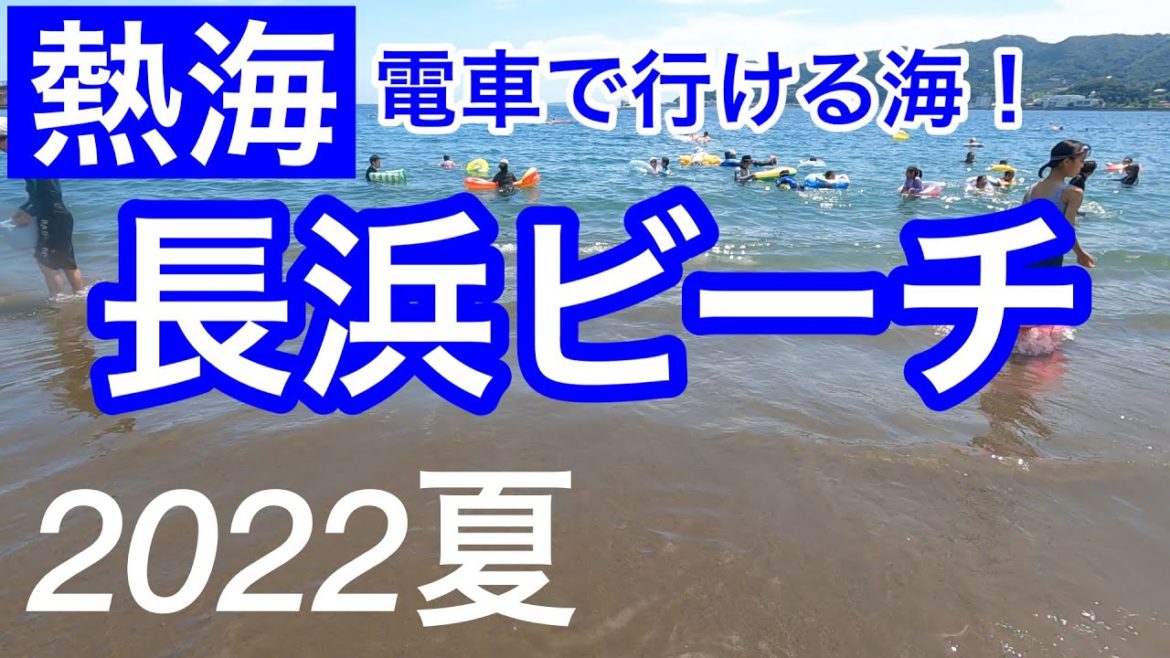 2022年夏!きれいな海に行きたい!/長浜ビーチ/海水浴/Nagahama Beach, Izu, Japan 2022年夏!きれいな海に行きたい!/長浜ビーチ/海水浴/Nagahama Beach, Izu, Japan