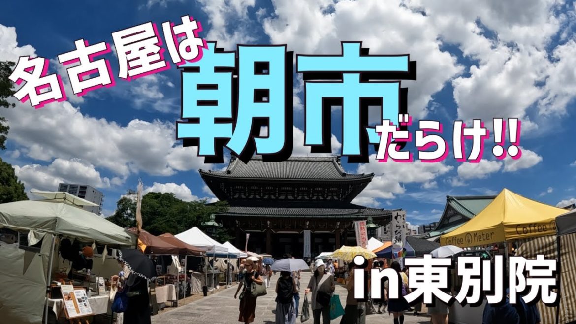 【名古屋観光】名古屋は朝市だらけの巻in東別院 【名古屋観光】名古屋は朝市だらけの巻in東別院