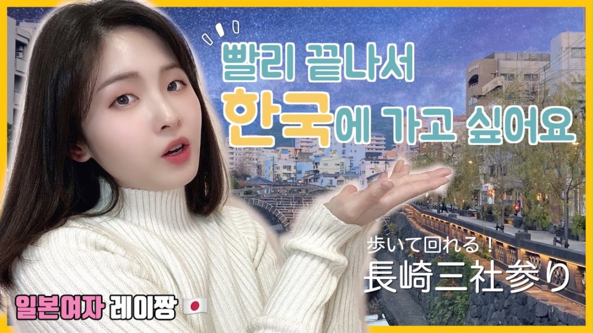 보면 올해 좋은 일이 생길거 같은 영상 feat.나가사키 명소 (JPN/ENG sub)ㅣ 일본여자 레이짱