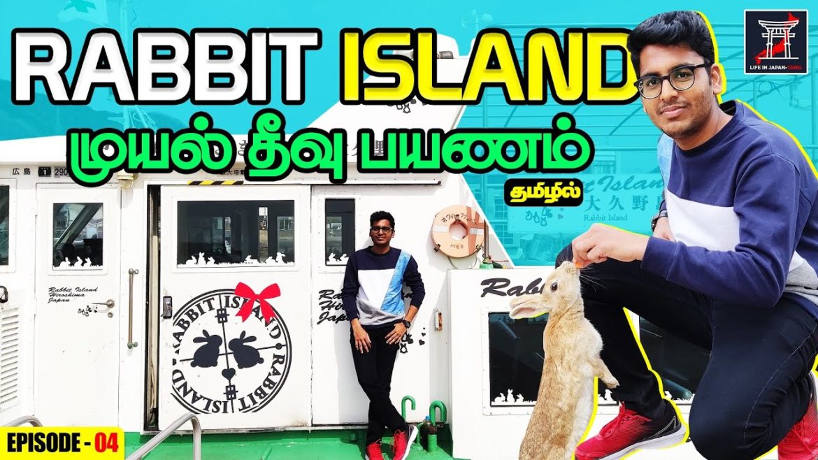 🐰Rabbit Island Japan🏝️ | 🐇முயலுக்கு தனி தீவு!!! | Hiroshima Ep-4 | LIJ Tamil 🐰Rabbit Island Japan🏝️ | 🐇முயலுக்கு தனி தீவு!!! | Hiroshima Ep-4 | LIJ Tamil