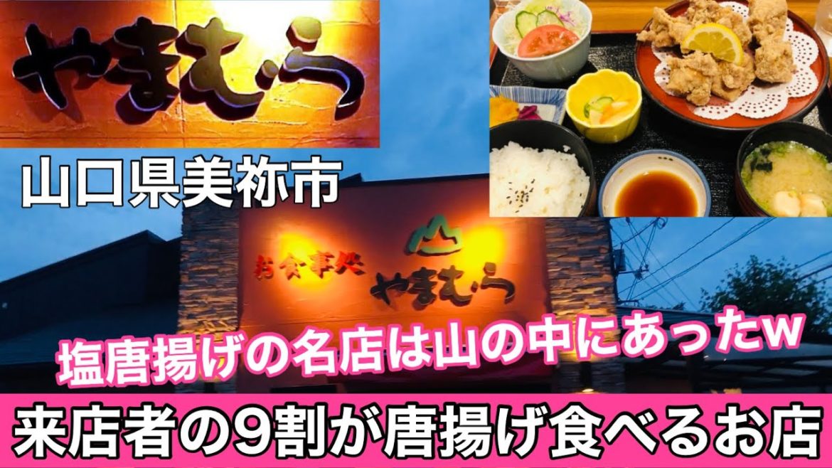 【お食事処やまむら】塩唐揚げの名店に行ってみました!ボリュームたっぷりの定食!#171 【お食事処やまむら】塩唐揚げの名店に行ってみました!ボリュームたっぷりの定食!#171