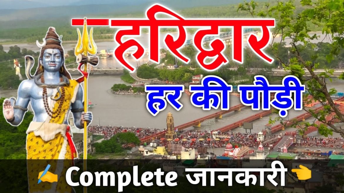 Haridwar  | हर की पौड़ी में नहाना क्यों है जरुरी | हर की पौड़ी का रहस्य जाने | Haridwar Mela 2022