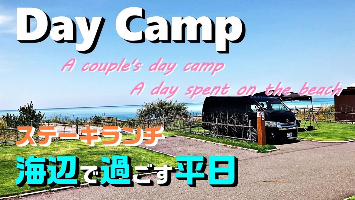 【海辺のキャンプ場】ハイエースで夫婦お手軽デイキャンプ「HIACE FILMS 2019」 【海辺のキャンプ場】ハイエースで夫婦お手軽デイキャンプ「HIACE FILMS 2019」