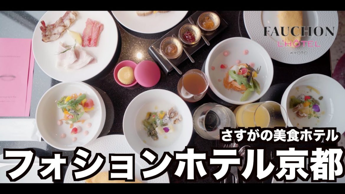 フォションホテル京都へ開業以来の再訪❗️京都とパリの融合✨やっぱり視覚・味覚を刺激する素敵なホテルでした👍【館内施設・食リポ編】FOUSHON HOTEL KYOTO   4K