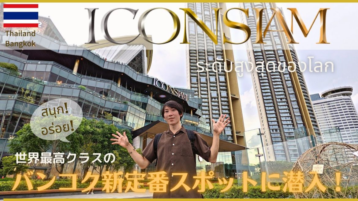 【タイ・バンコク】バンコク新定番スポット!ICONSIAM(アイコンサイアム)が世界最高レベルの超面白い場所だった! 【タイ・バンコク】バンコク新定番スポット!ICONSIAM(アイコンサイアム)が世界最高レベルの超面白い場所だった!