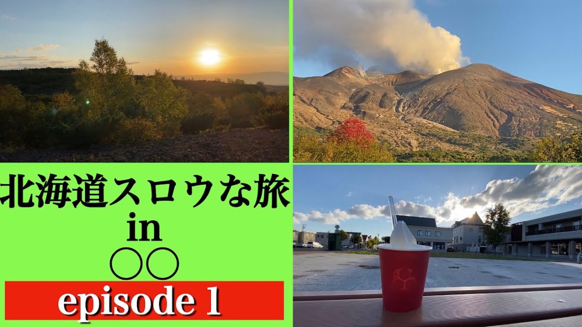 【北海道スロウな旅 in 〇〇 ①】秋のおすすめスポットでスロウな旅 絶景ドライブ 大迫力火山 牛乳ソフト 夕日を見ながら〇〇ング 【北海道スロウな旅 in 〇〇 ①】秋のおすすめスポットでスロウな旅 絶景ドライブ 大迫力火山 牛乳ソフト 夕日を見ながら〇〇ング