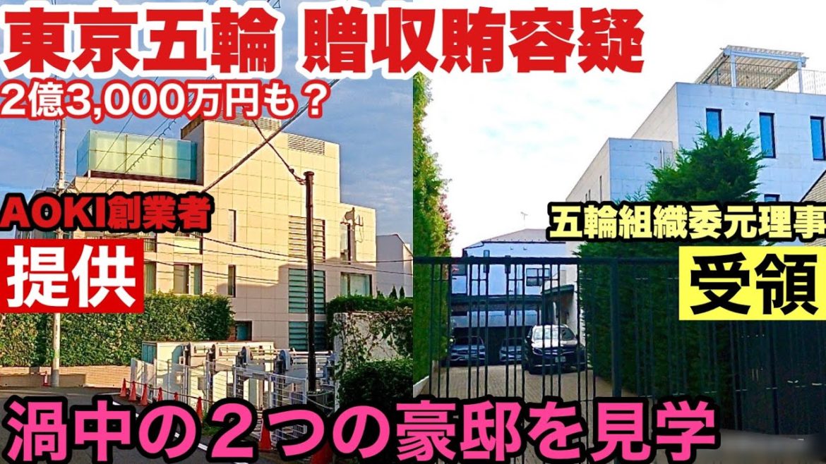 渦中の２人の豪邸を急遽見学して参りました。