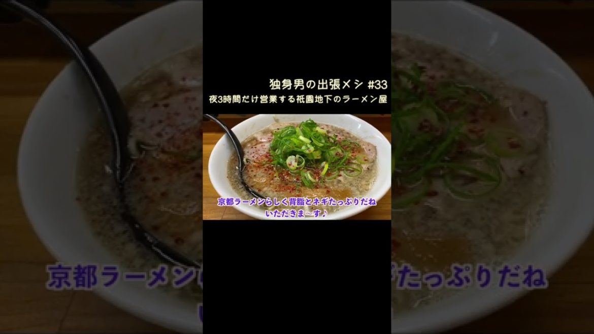 【京都編】祇園の地下で夜に3時間だけ暖簾を掲げるラーメン屋さんに行きました^ ^ #京都グルメ #ラーメン #京都旅行 #孤独のグルメ