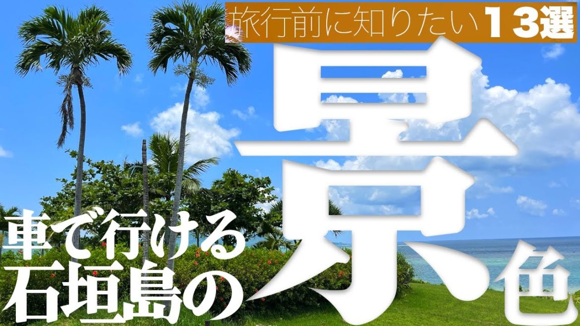 驚き感動の石垣島旅行!絶景広がるレンタカー一周観光13選(前編) 驚き感動の石垣島旅行!絶景広がるレンタカー一周観光13選(前編)