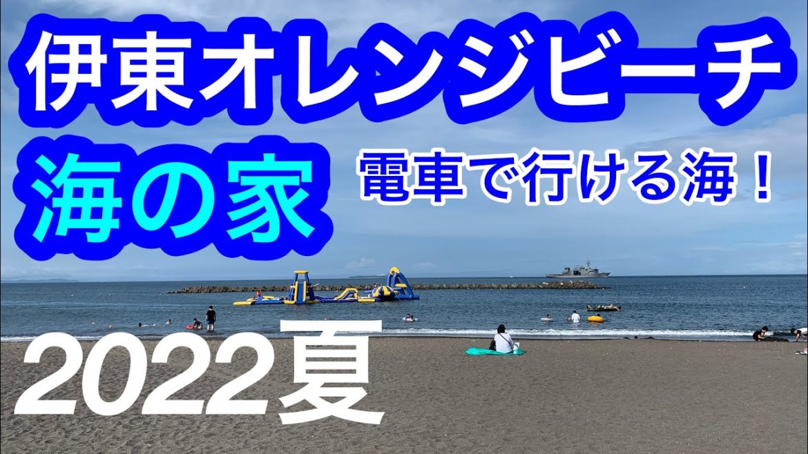 2022年夏!伊東オレンジビーチ・海の家/電車で行ける海/海水浴/Ito Orange Beach, Ito, Japan 2022年夏!伊東オレンジビーチ・海の家/電車で行ける海/海水浴/Ito Orange Beach, Ito, Japan
