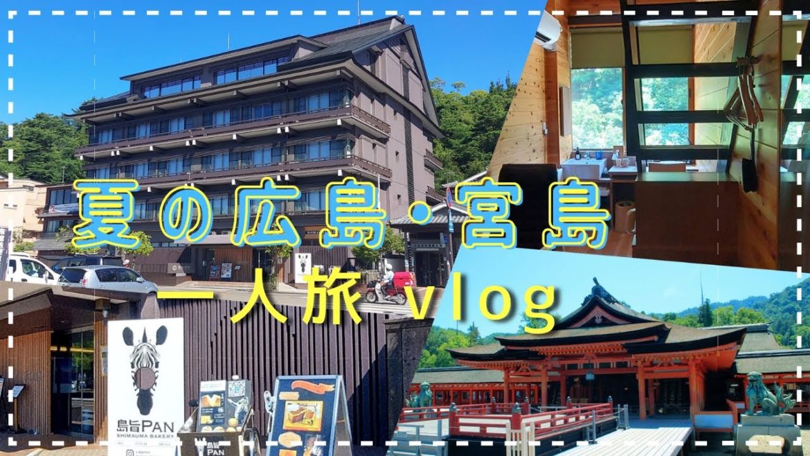 【宮島 ひとり旅】お風呂に畳!?ホテル宮島別荘 / 夏の宮島満喫旅vlog 【宮島 ひとり旅】お風呂に畳!?ホテル宮島別荘 / 夏の宮島満喫旅vlog