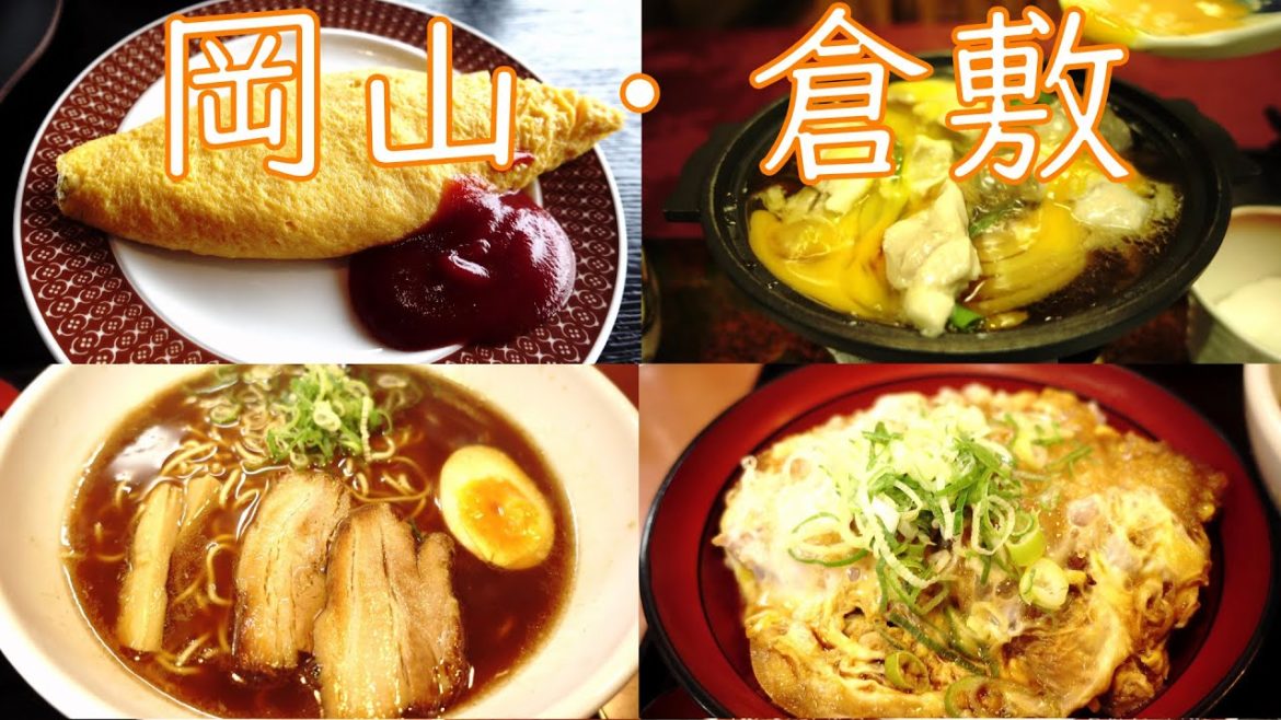 岡山の倉敷美観地区で食べ歩き/I ate a lot of delicious food in Kurashiki Bikan Historical Quarter. Okayama Japan. 岡山の倉敷美観地区で食べ歩き/I ate a lot of delicious food in Kurashiki Bikan Historical Quarter. Okayama Japan.