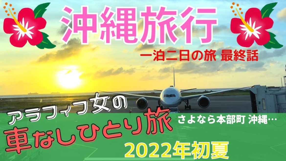 【沖縄旅行ひとり旅vlog 2022年初夏⑤】アラフィフ女の一泊二日 さよなら本部町〜那覇•第一牧志公設市場〜出発(車なし バス旅)最後にお知らせあります! 【沖縄旅行ひとり旅vlog 2022年初夏⑤】アラフィフ女の一泊二日 さよなら本部町〜那覇•第一牧志公設市場〜出発(車なし バス旅)最後にお知らせあります!