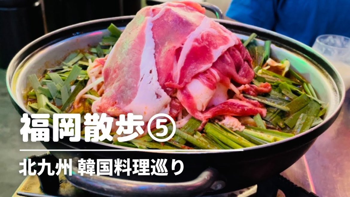 【韓国料理縛り】北九州 小倉 韓国グルメ/韓国料理巡り/ Korean cuisine / Japanese Korean food / 일본의 한국 요리/ モッパン 【韓国料理縛り】北九州 小倉 韓国グルメ/韓国料理巡り/ Korean cuisine / Japanese Korean food / 일본의 한국 요리/ モッパン