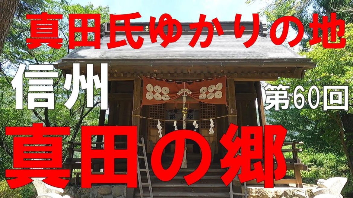 真田の郷　信州（長野県）観光　真田三代発祥の地を訪ねて 【信州人が地元再発見の旅】第60回