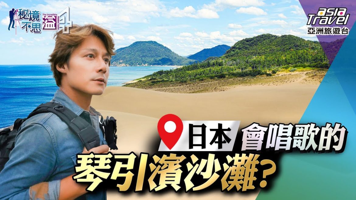 【日本】鳥取砂丘、青之洞窟、還有會唱歌的琴引濱沙灘?沖繩最夯景點一次看|廖科溢《#秘境不思溢》|第四季EP15 @亞洲旅遊台 – 官方頻道 【日本】鳥取砂丘、青之洞窟、還有會唱歌的琴引濱沙灘?沖繩最夯景點一次看|廖科溢《#秘境不思溢》|第四季EP15 @亞洲旅遊台 - 官方頻道