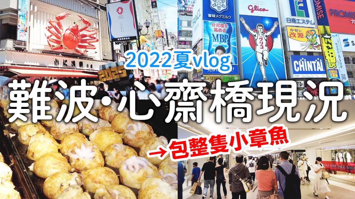 大阪|人爆多的道頓堀&心齋橋|難波city地下街|包整隻章魚的章魚燒|星巴克限定桃子星冰樂|日本旅遊vlog日本生活 大阪|人爆多的道頓堀&心齋橋|難波city地下街|包整隻章魚的章魚燒|星巴克限定桃子星冰樂|日本旅遊vlog日本生活