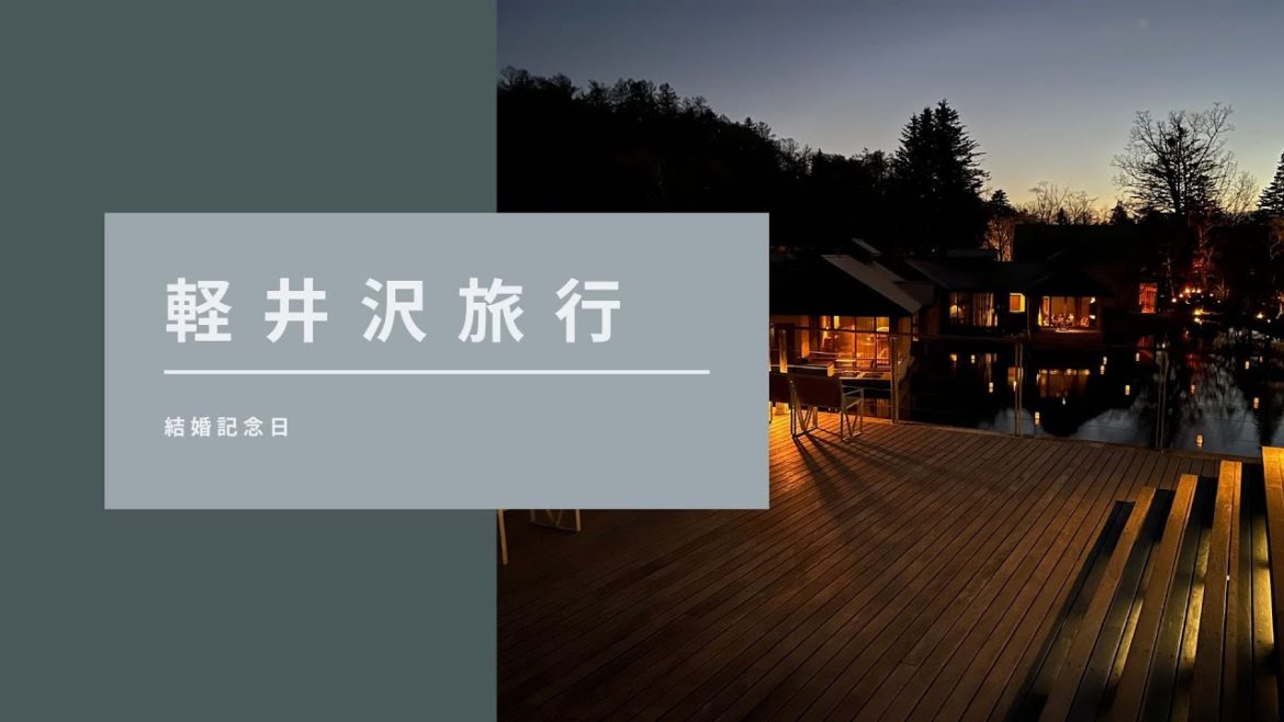 軽井沢旅行 1日目