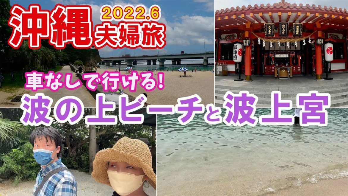 【沖縄旅行】#4 那覇で唯一の砂浜ビーチ & 格式高いパワースポット「波上宮」へ!《2022.6夫婦旅Vlog》 【沖縄旅行】#4 那覇で唯一の砂浜ビーチ & 格式高いパワースポット「波上宮」へ!《2022.6夫婦旅Vlog》