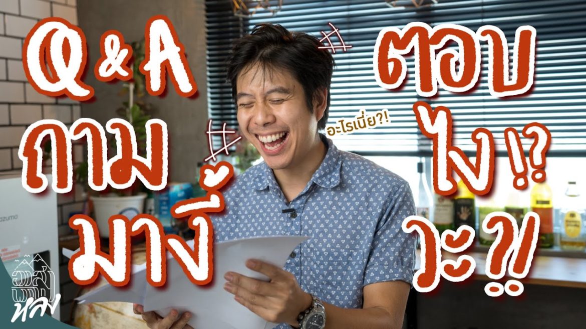 Q&A ถามมางี้ ตอบไงวะ?!! | อาสาพาไปหลง