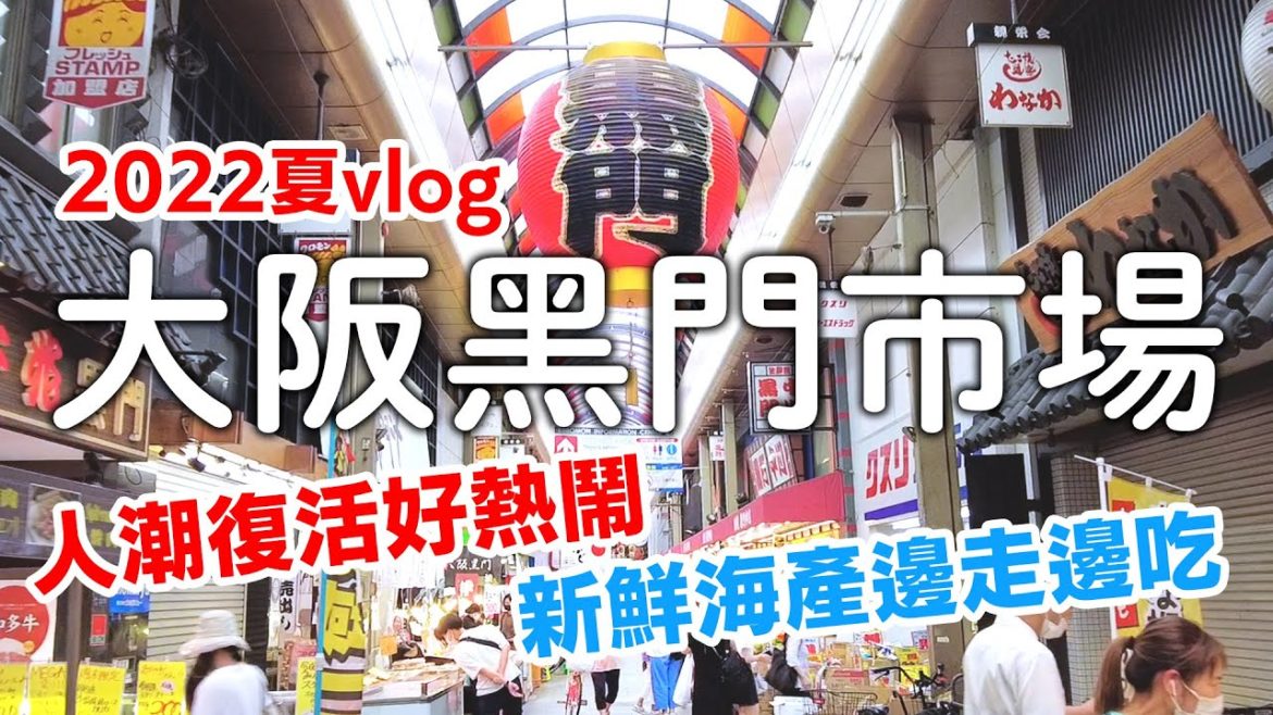 大阪|黑門市場人潮復活了! |新鮮生蠔烤帆立貝鰻魚|大阪人的廚房|心齋橋達摩炸串|日本旅遊vlog日本生活 大阪|黑門市場人潮復活了! |新鮮生蠔烤帆立貝鰻魚|大阪人的廚房|心齋橋達摩炸串|日本旅遊vlog日本生活