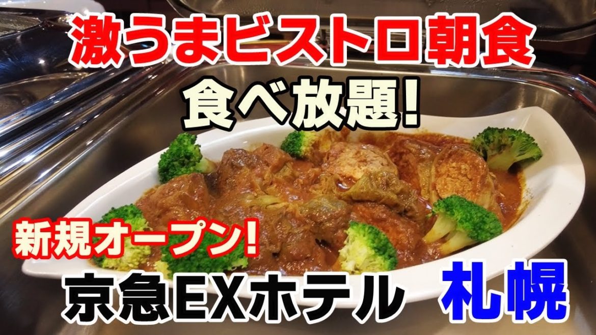 激うま朝食バイキング！【新規開業】京急EXホテル札幌が凄すぎる・お部屋＆朝食バイキング