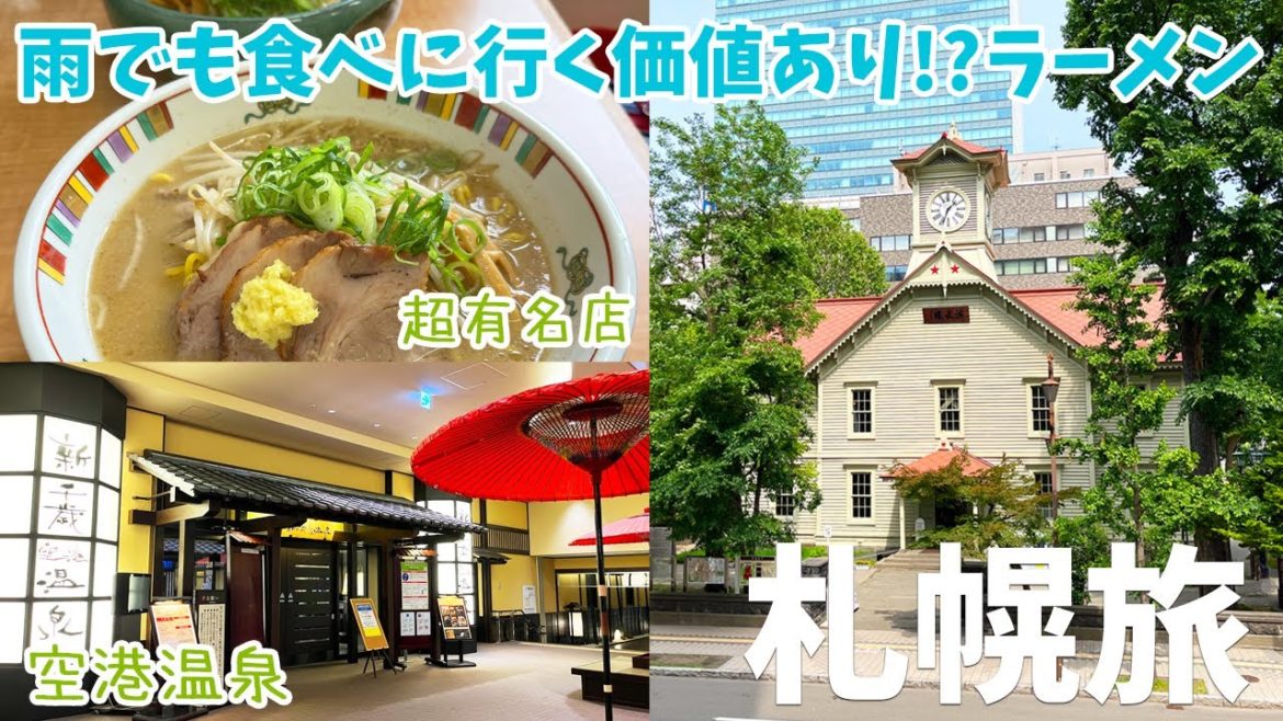 [ 北海道 札幌 2泊3日の旅 ]　#6 札幌を代表する超人気らーめん店 『 麺屋 彩未 』 / 札幌市時計台 /   新千歳空港温泉