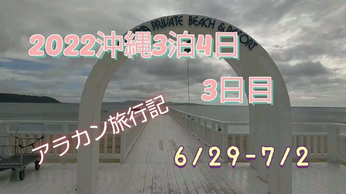 2022沖縄3泊4日3日目アラカン旅行記【オクマプライベートビーチ&リゾート/道の駅ゆいゆい国頭/くるまえびキッチンTAMAYA/ヤキニクライオンオクマ】#沖縄#沖縄旅行
