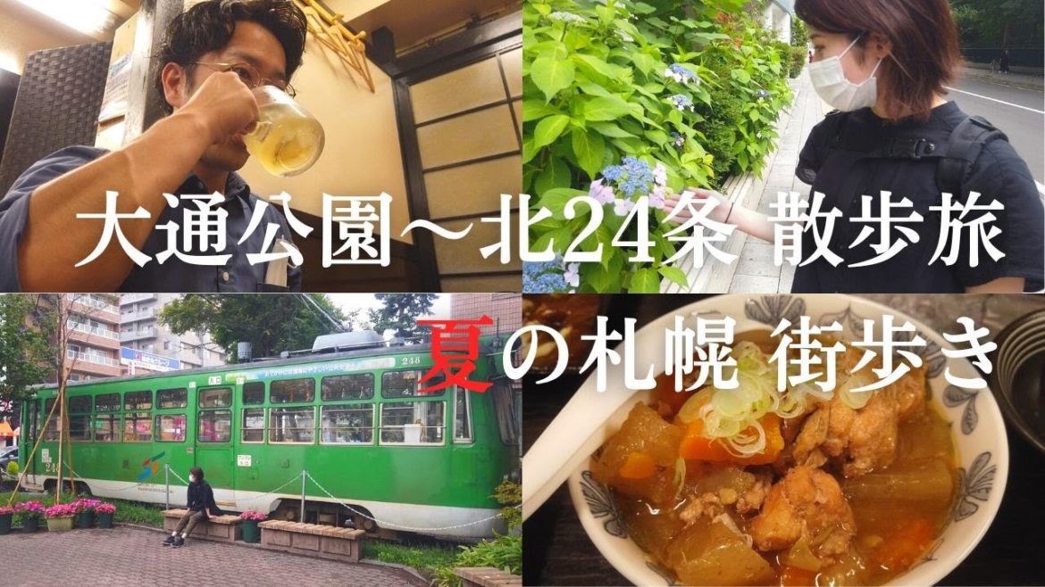 【街歩き】地下鉄北24条駅周辺は魅惑だらけ！大通公園から北24条まで散歩旅｜北海道札幌市