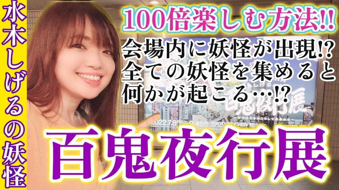 水木しげるの妖怪百鬼夜行展を100倍楽しむ方法【徹底解説】会場に妖怪たちが出現するって!?《六本木ヒルズ東京シティビュー》2022年7月8日〜9月4日開催! 水木しげるの妖怪百鬼夜行展を100倍楽しむ方法【徹底解説】会場に妖怪たちが出現するって!?《六本木ヒルズ東京シティビュー》2022年7月8日〜9月4日開催!