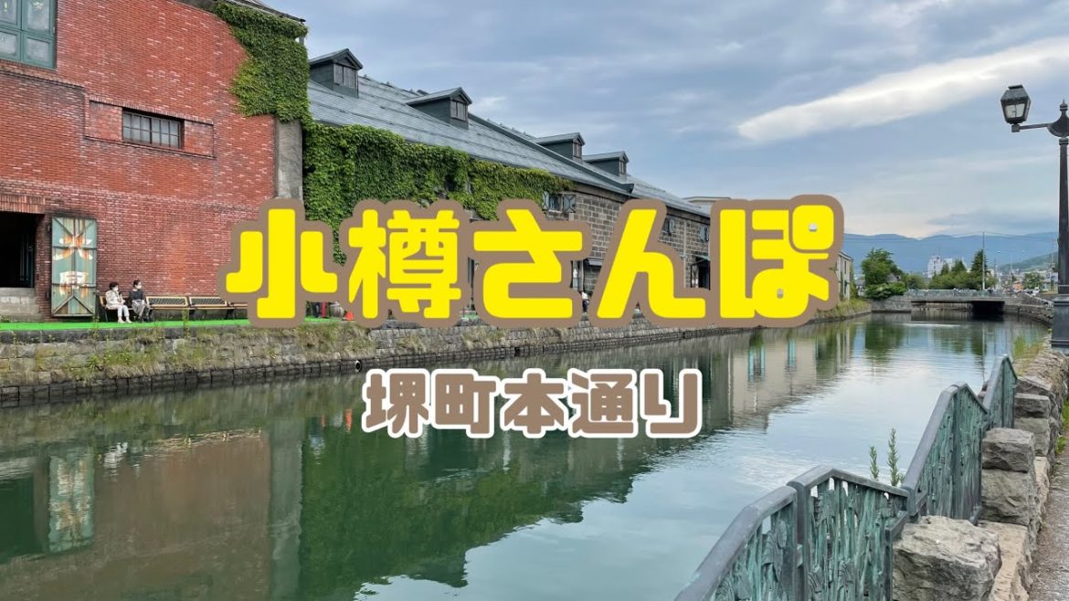 【ぽらさんぽ】小樽✳︎堺町本通りWalk in Otaru-2
