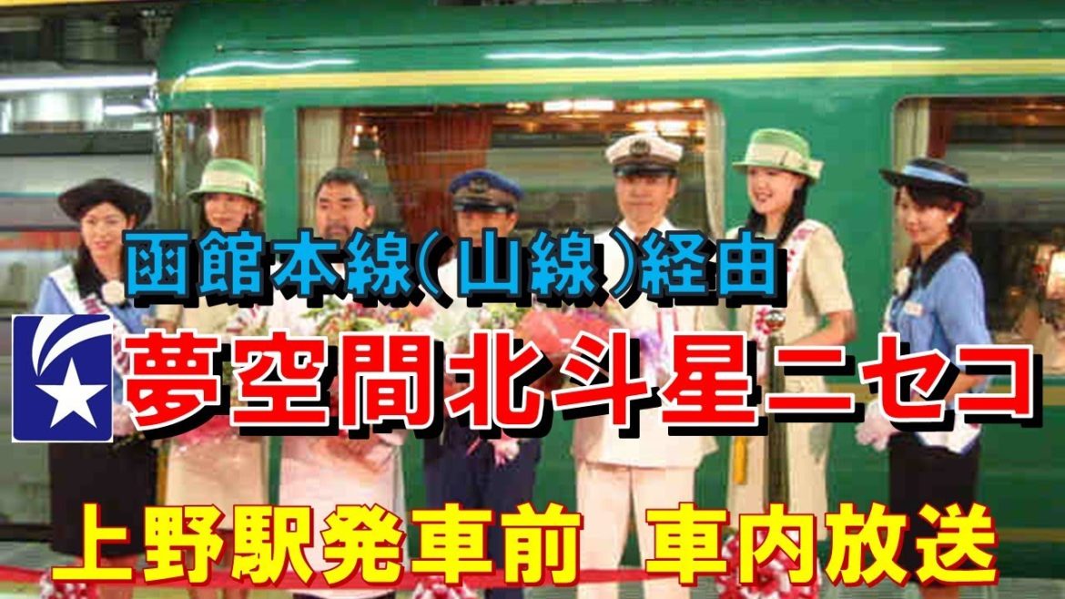 【車内放送】寝台特急「夢空間北斗星ニセコ」（24系　函館本線山線経由　上野駅発車前）