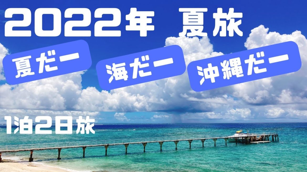 2022年夏旅　沖縄1泊2日弾丸旅行　夏だー！海だー！沖縄だー！