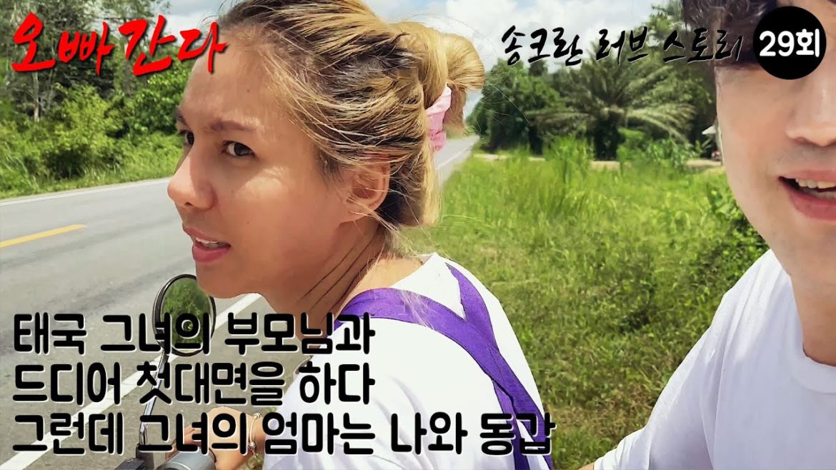태국 그녀의 부모님과 드디어 첫대면을 하다 그런데 그녀의 엄마는 나와 동갑[송크란 러브 스토리 29편]