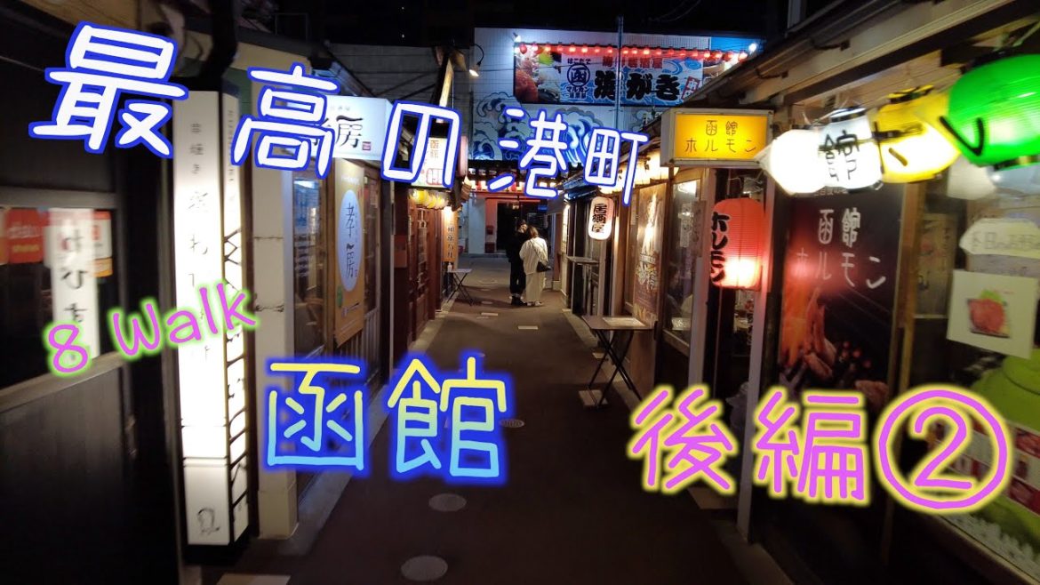 【4K 函館 後編②】始まりの合図!函館の全てを出し尽くせ! 【4K 函館 後編②】始まりの合図!函館の全てを出し尽くせ!