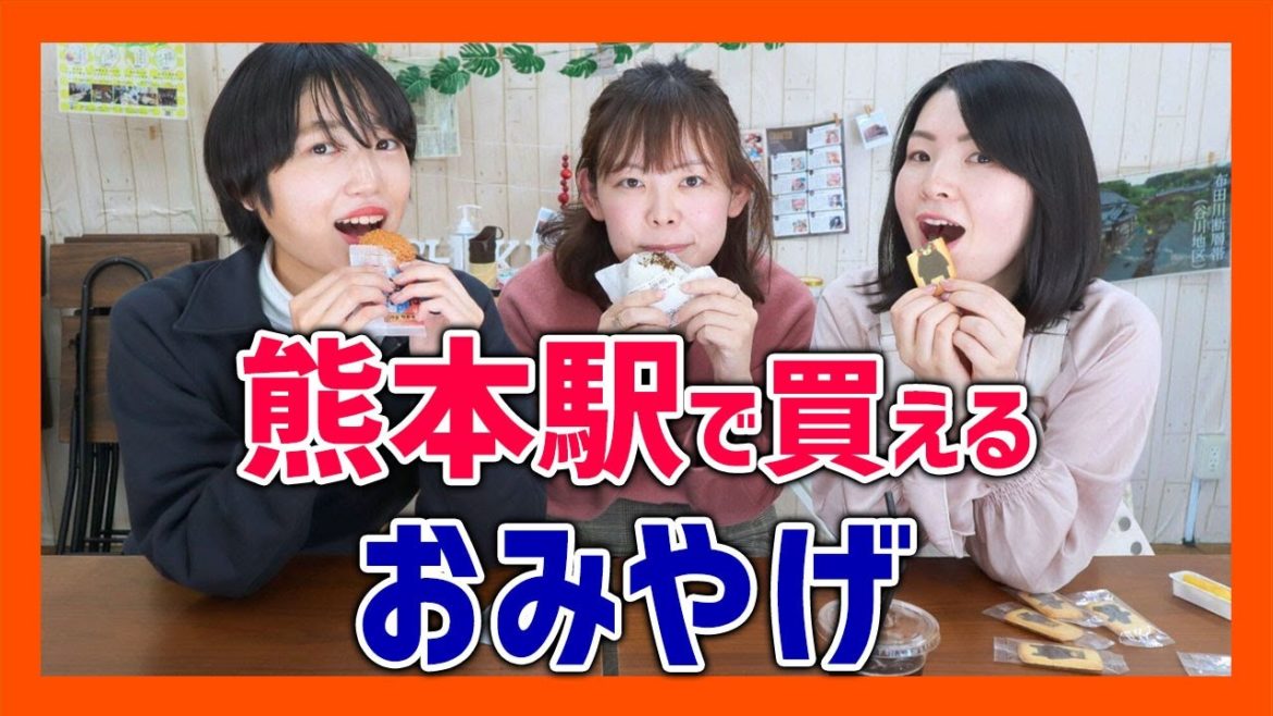 熊本駅で買えるおすすめのおみやげは?買うお土産に困った時はコレを見れば間違いなし!!鬼滅の刃も!?【熊本観光】 熊本駅で買えるおすすめのおみやげは?買うお土産に困った時はコレを見れば間違いなし!!鬼滅の刃も!?【熊本観光】