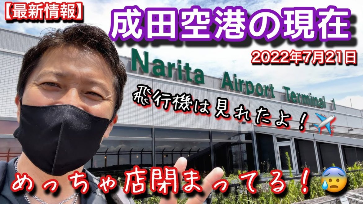 【最新の成田空港】① 羽田空港から成田空港へ！第1ターミナルのショップやレストランは臨時休業多発地帯！展望デッキでタイ航空をお見送り！