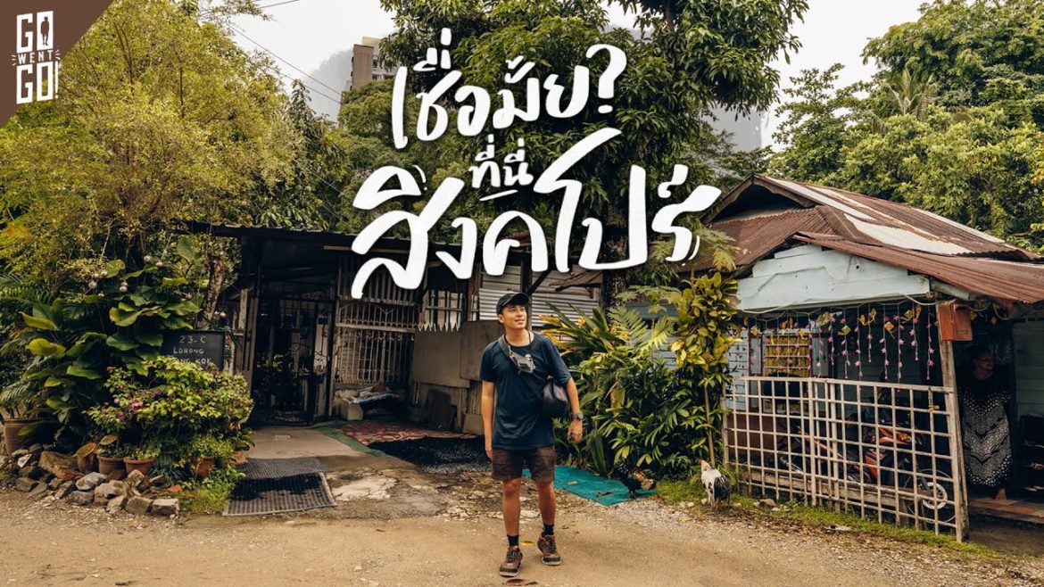 หมู่บ้าน​ดั้งเดิม​ ที่สุดท้ายใน​ สิงคโปร์​  VLOG