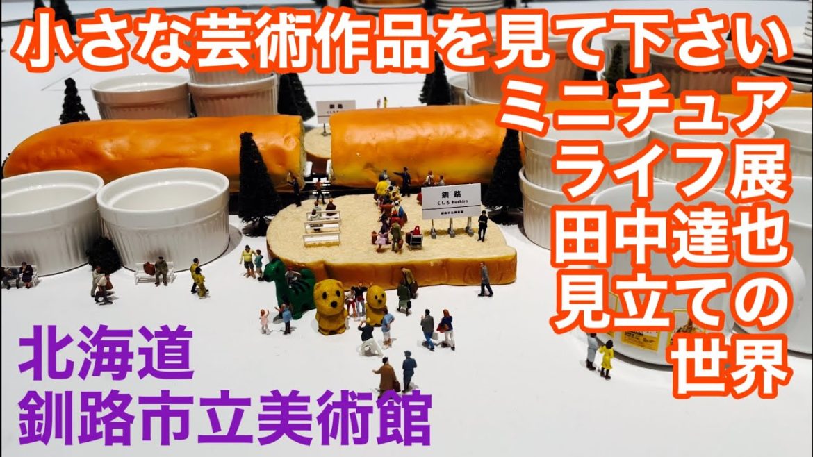 ミニチュアライフ展❗️ミニチュア写真家📸田中達也さん見立ての世界❗️を鑑賞しました✌️😊令和4年7月31日🚗北海道釧路市立美術館 ミニチュアライフ展❗️ミニチュア写真家📸田中達也さん見立ての世界❗️を鑑賞しました✌️😊令和4年7月31日🚗北海道釧路市立美術館