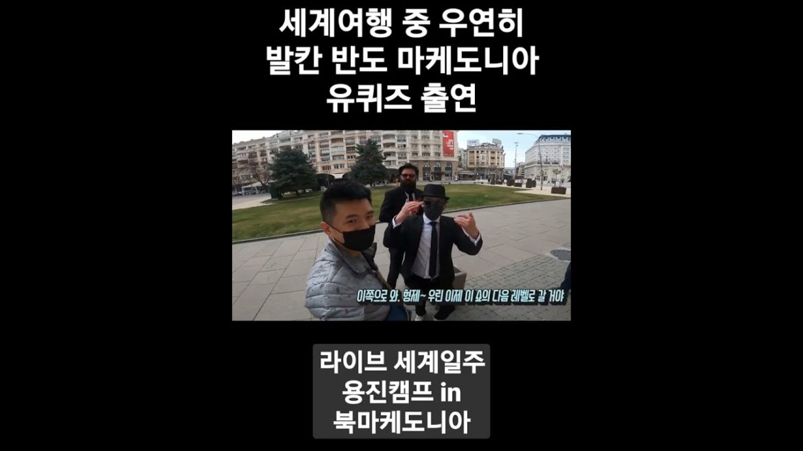세계여행 중 유퀴즈 프로그램 출연으로 발칸 공중파TV에 나왔습니다. - 세계일주 용진캠프
