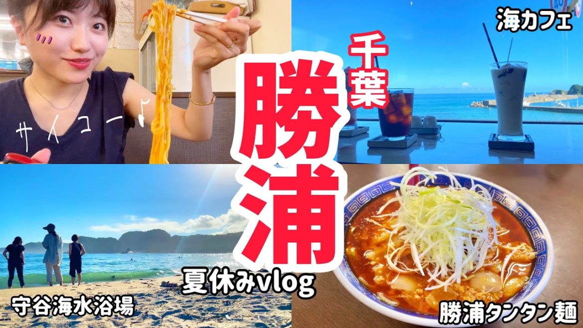 勝浦タンタンメンを食べに行く女子旅ドライブ!絶景海カフェからの海で大はしゃぎする夏の思い出SP【千葉日帰り旅行】 勝浦タンタンメンを食べに行く女子旅ドライブ!絶景海カフェからの海で大はしゃぎする夏の思い出SP【千葉日帰り旅行】