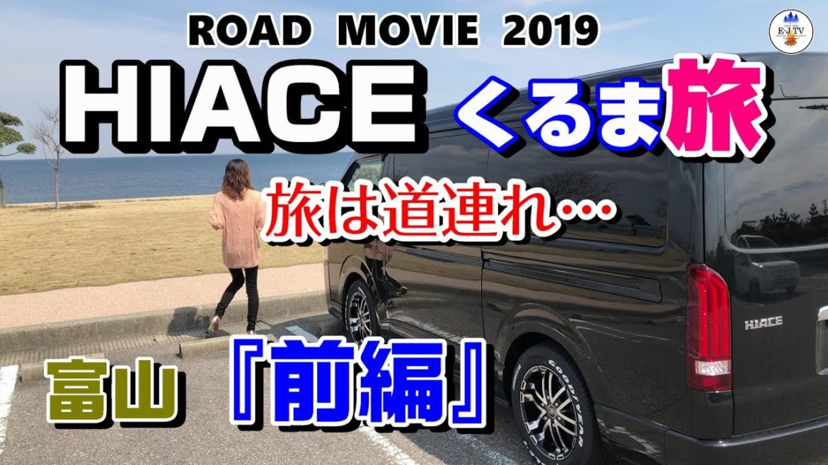 前編【ハイエース くるま旅｜富山】HIACE FILMS 2019
