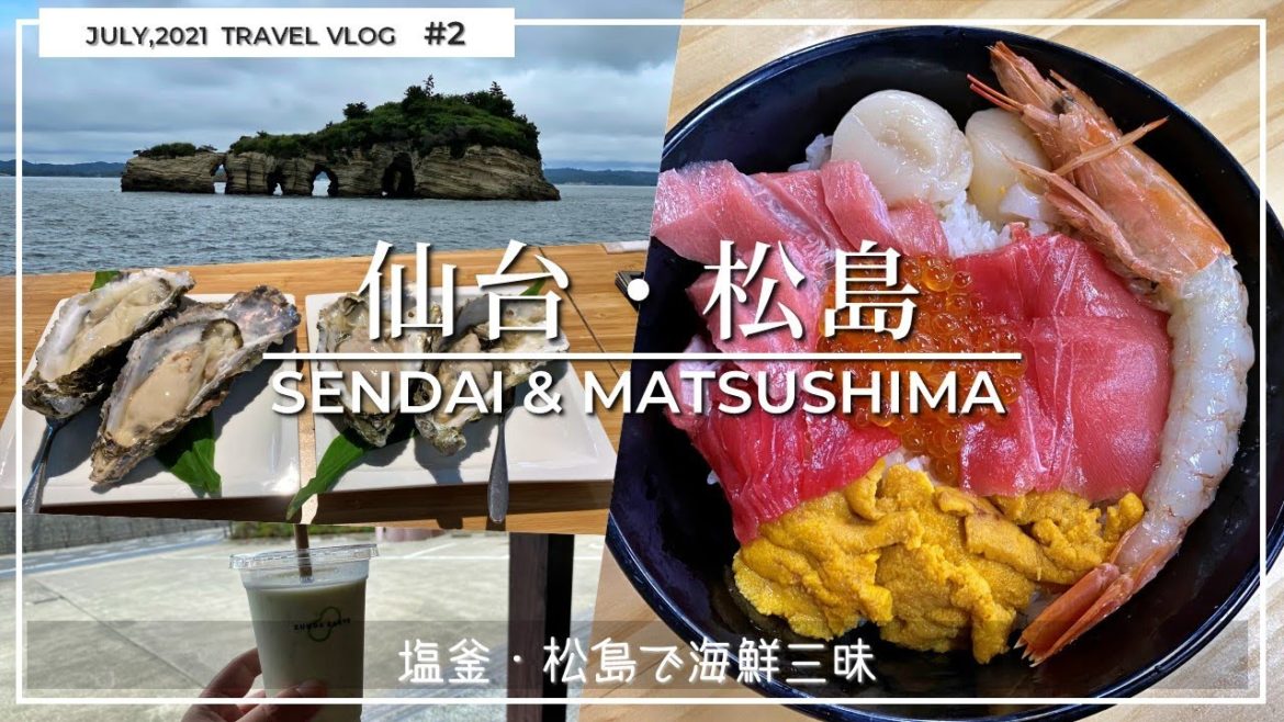 仙台松島旅行2｜塩釜水産仲卸市場でマイ海鮮丼／松島の遊覧船と牡蠣