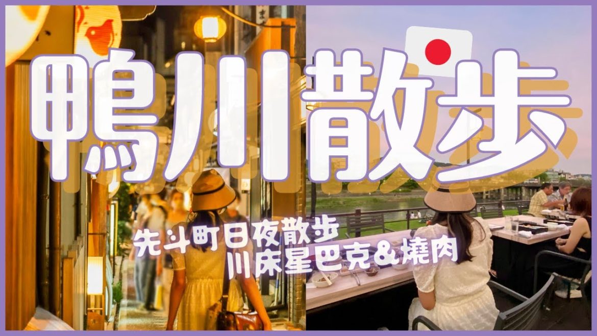 夏季納涼床🍻京都鴨川川床&日夜先斗町散步|川床咖啡星巴克三條大橋店|川床晚餐吃燒肉太享受!體感溫度出乎意料的…?!|日本旅遊 4K VLOG 夏季納涼床🍻京都鴨川川床&日夜先斗町散步|川床咖啡星巴克三條大橋店|川床晚餐吃燒肉太享受!體感溫度出乎意料的...?!|日本旅遊 4K VLOG